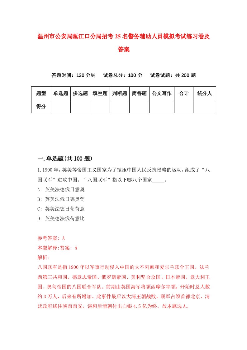 温州市公安局瓯江口分局招考25名警务辅助人员模拟考试练习卷及答案第9版