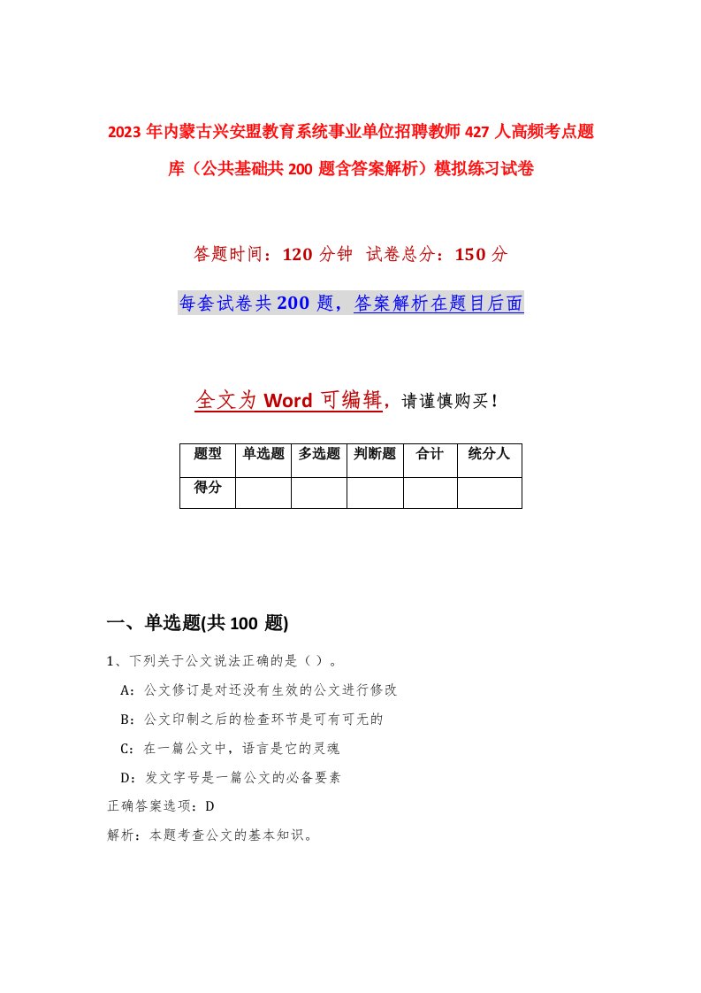 2023年内蒙古兴安盟教育系统事业单位招聘教师427人高频考点题库公共基础共200题含答案解析模拟练习试卷