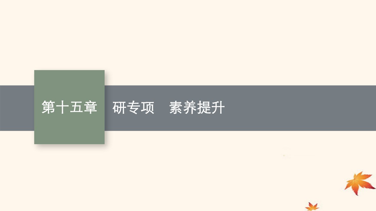 适用于新高考新教材广西专版2025届高考物理一轮总复习第15章近代物理研专项素养提升课件