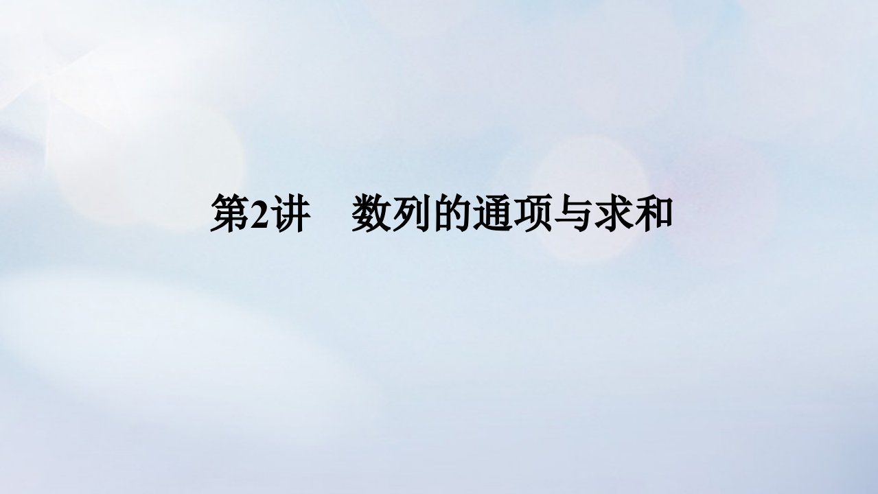 统考版2023高考数学二轮专题复习第三篇关键能力为重研重点保大分专题二数列第2讲数列的通项与求和课件理