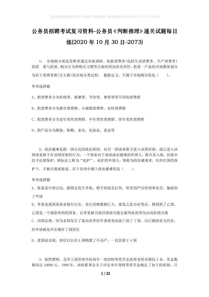 公务员招聘考试复习资料-公务员判断推理通关试题每日练2020年10月30日-2073