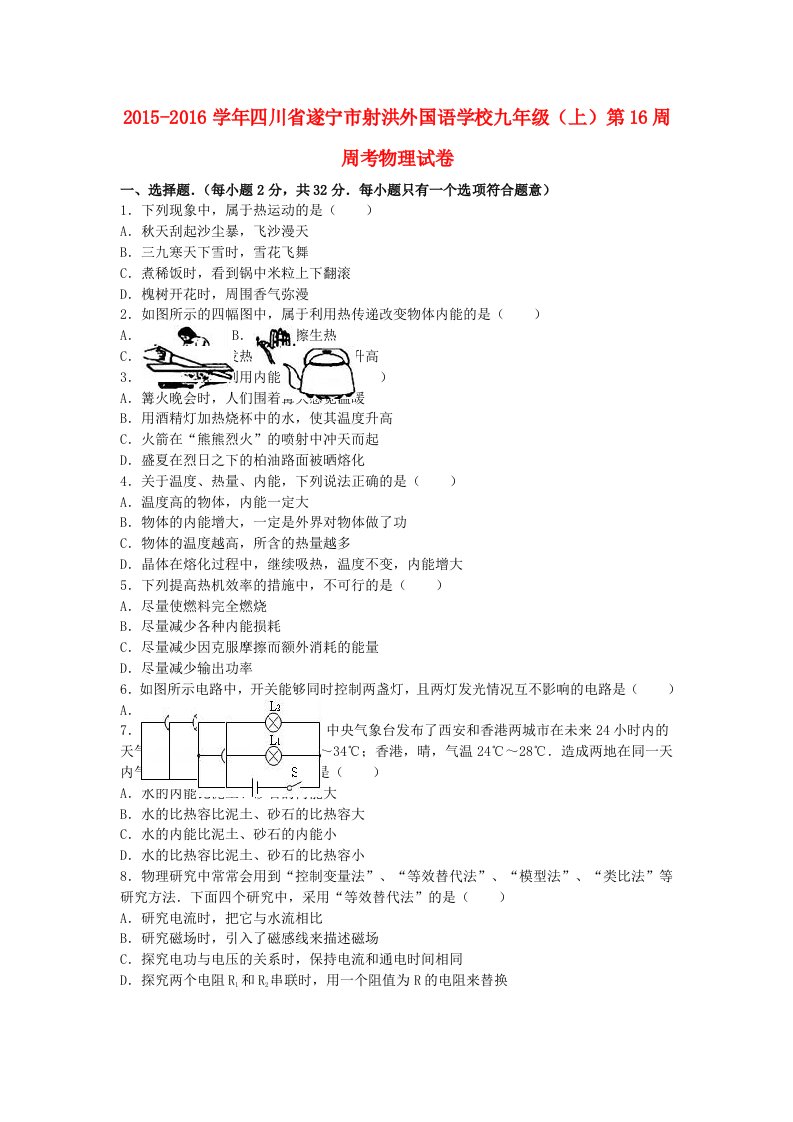 九年级物理上学期第16周周考试卷（含解析）