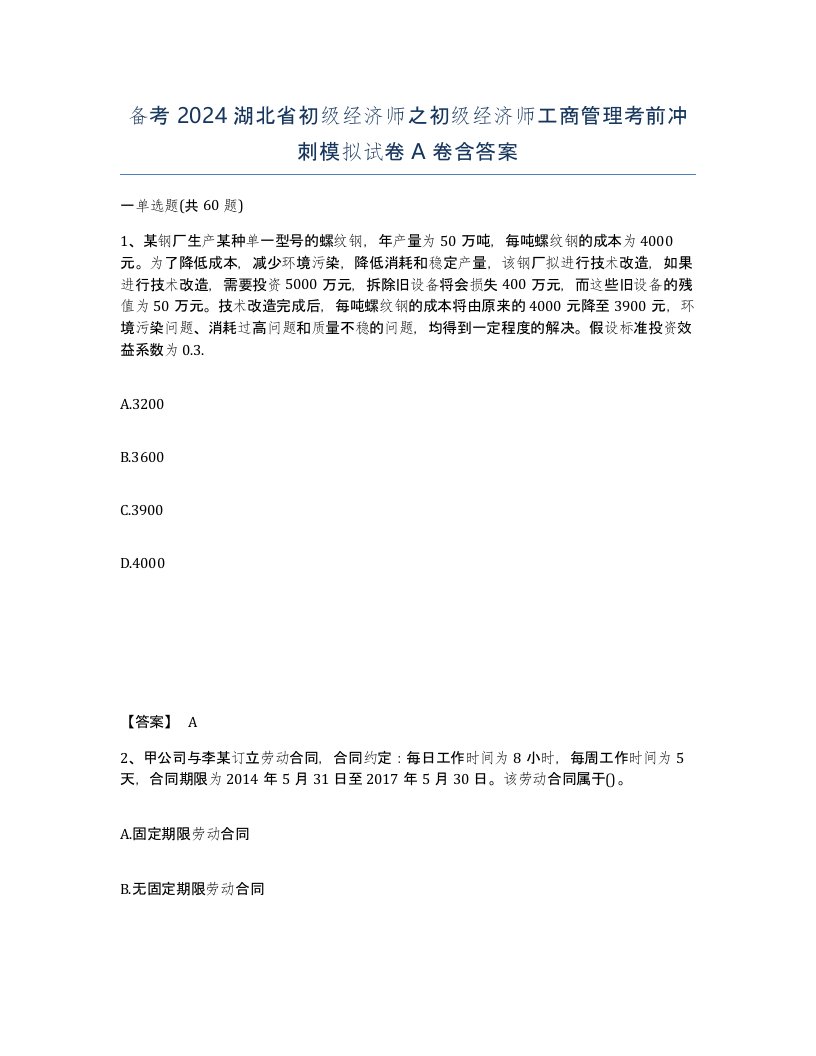 备考2024湖北省初级经济师之初级经济师工商管理考前冲刺模拟试卷A卷含答案