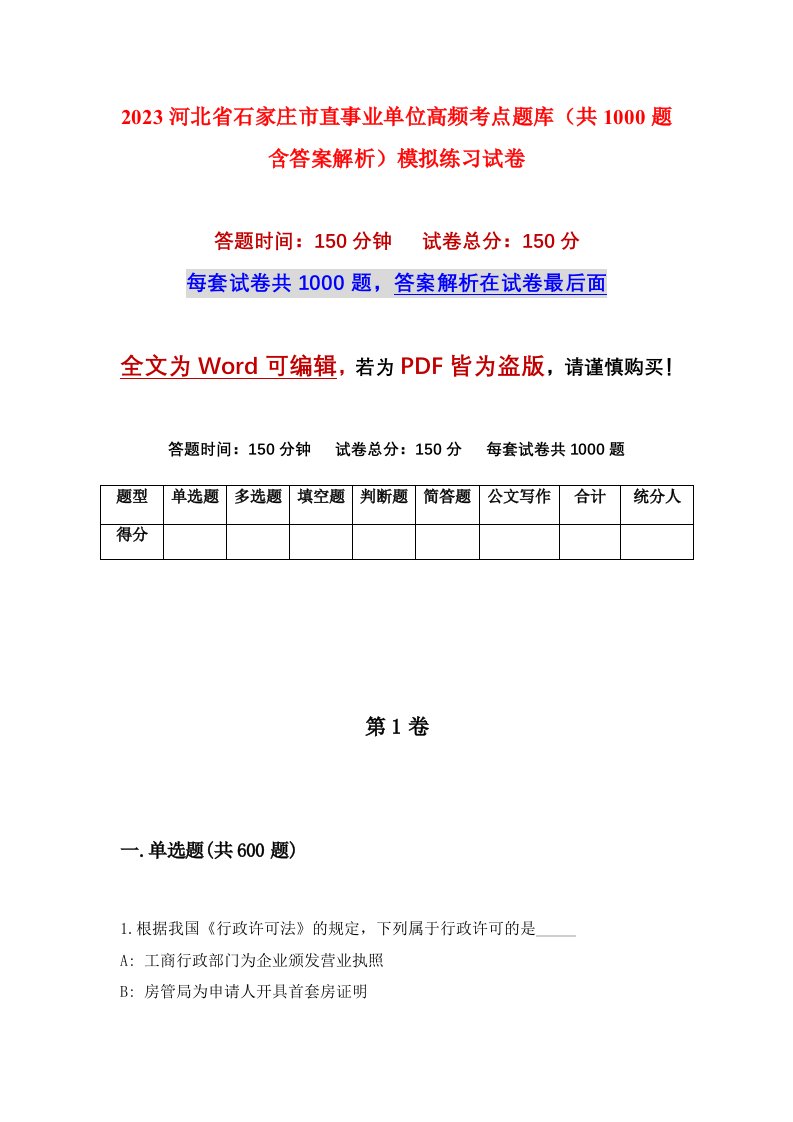 2023河北省石家庄市直事业单位高频考点题库共1000题含答案解析模拟练习试卷