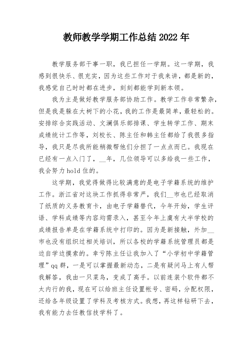 教师教学学期工作总结2022年