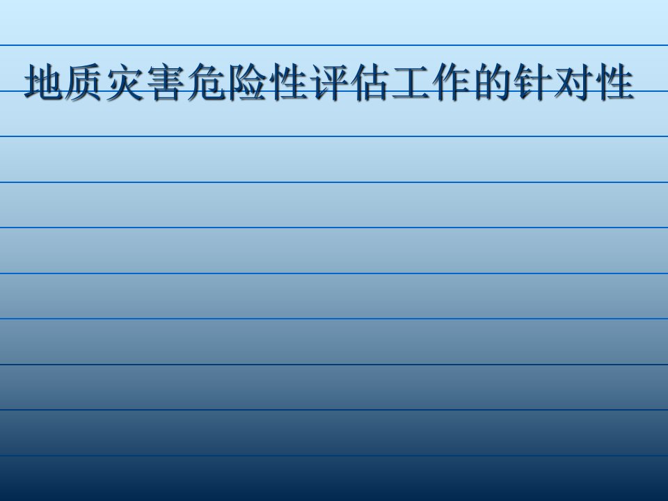 地质灾害危险性评估工作的针对性