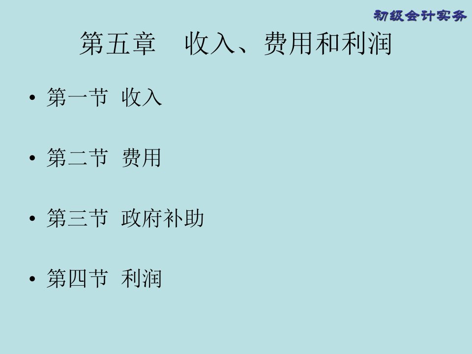 初级会计实务课件—收入、费用和利润