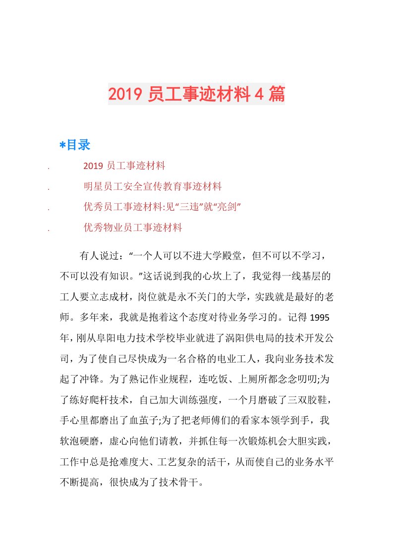 员工事迹材料4篇