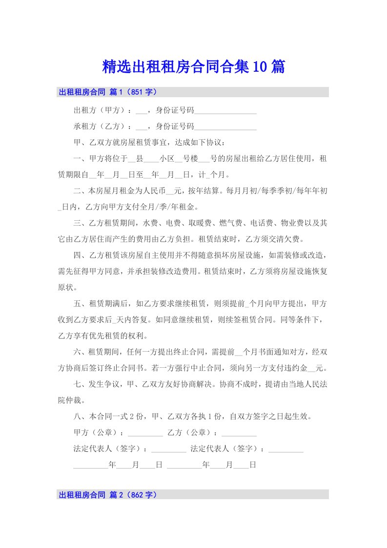 精选出租租房合同合集10篇