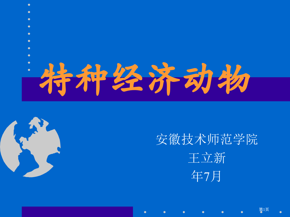 动物生产学特种经济动物养殖教学公开课一等奖优质课大赛微课获奖课件