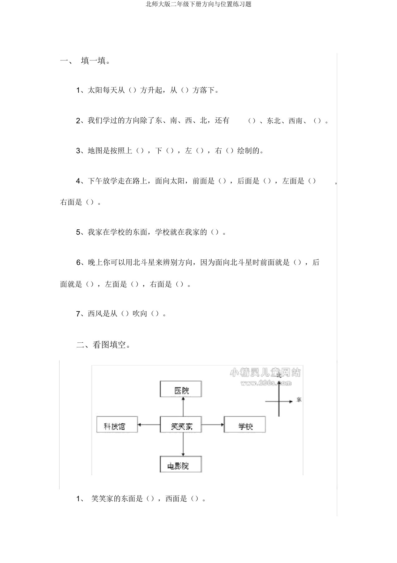 北师大版二年级下册方向与位置练习题