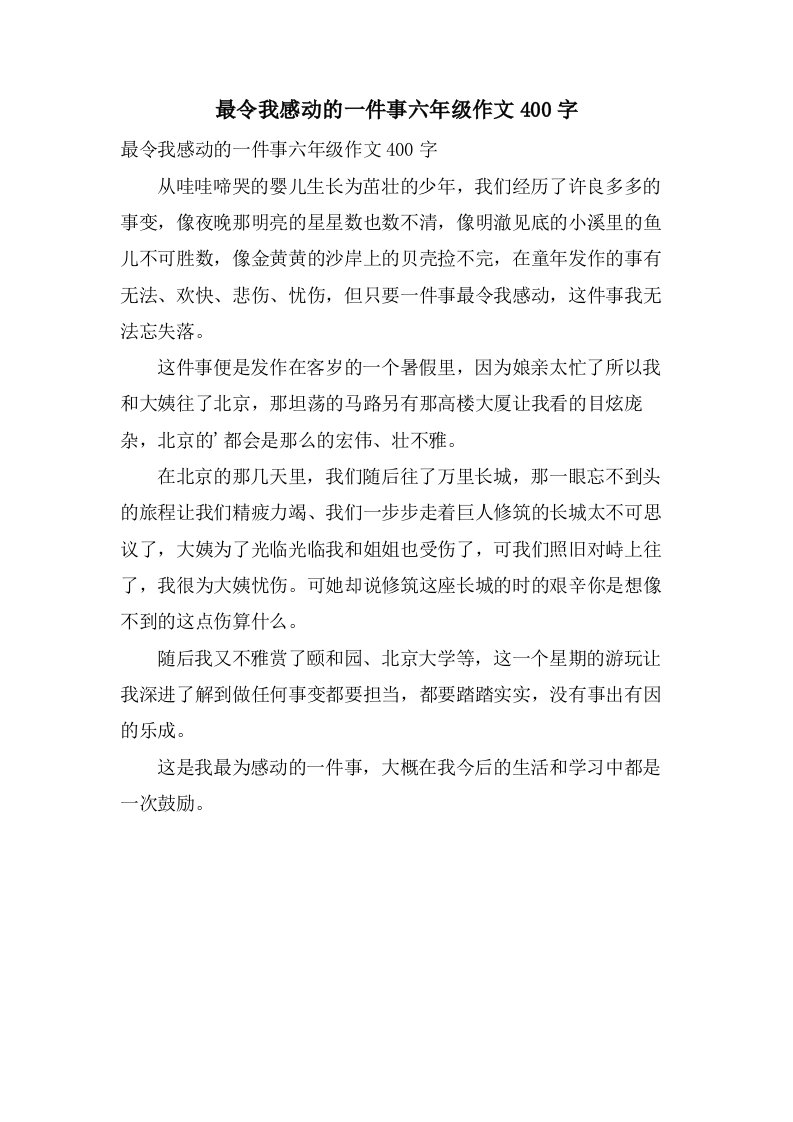 最令我感动的一件事六年级作文400字