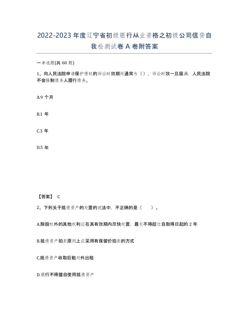 2022-2023年度辽宁省初级银行从业资格之初级公司信贷自我检测试卷A卷附答案