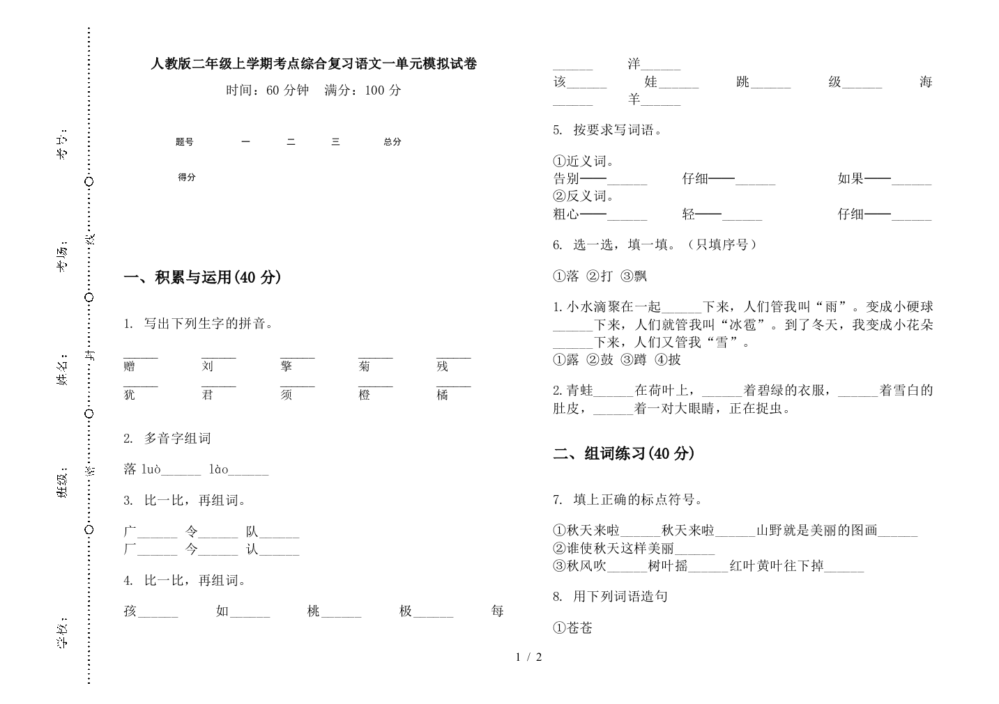 人教版二年级上学期考点综合复习语文一单元模拟试卷