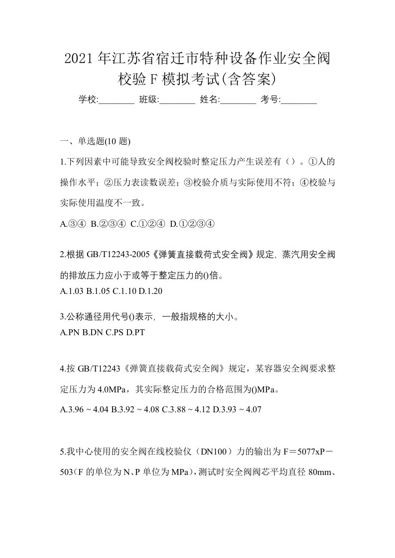 2021年江苏省宿迁市特种设备作业安全阀校验F模拟考试含答案