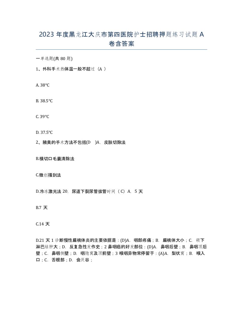 2023年度黑龙江大庆市第四医院护士招聘押题练习试题A卷含答案