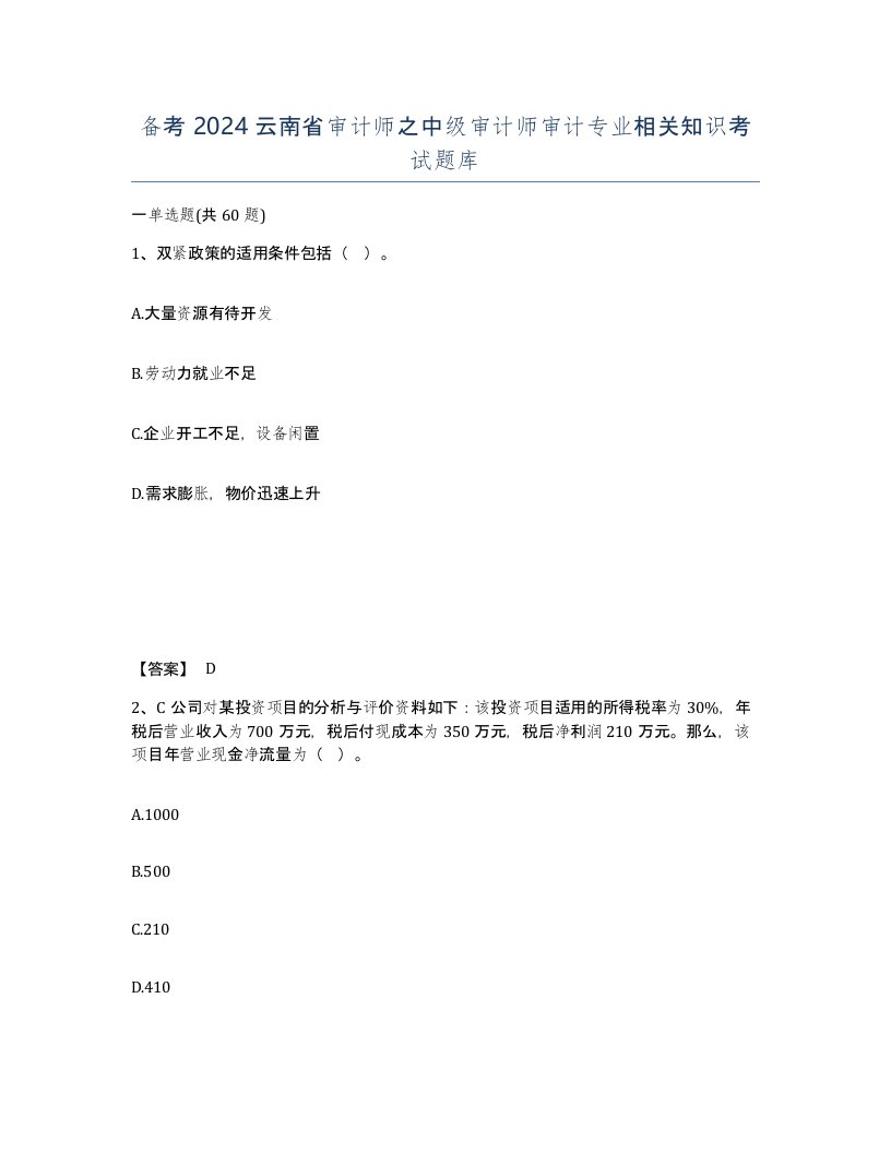 备考2024云南省审计师之中级审计师审计专业相关知识考试题库