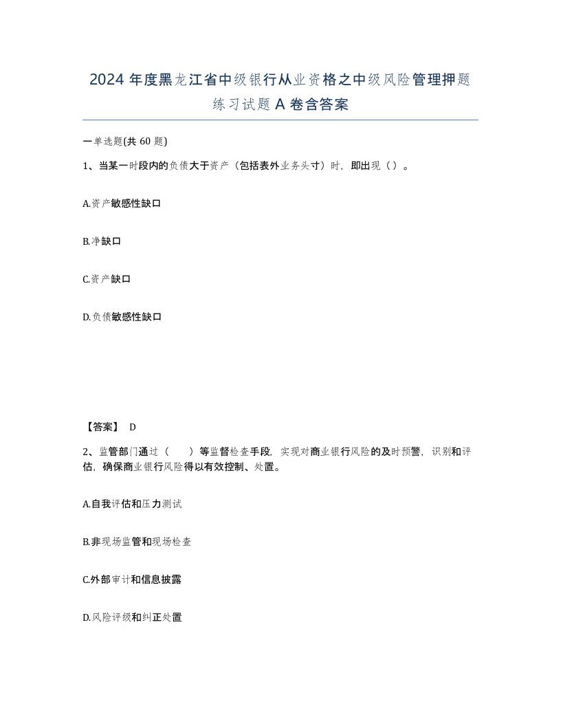 2024年度黑龙江省中级银行从业资格之中级风险管理押题练习试题A卷含答案