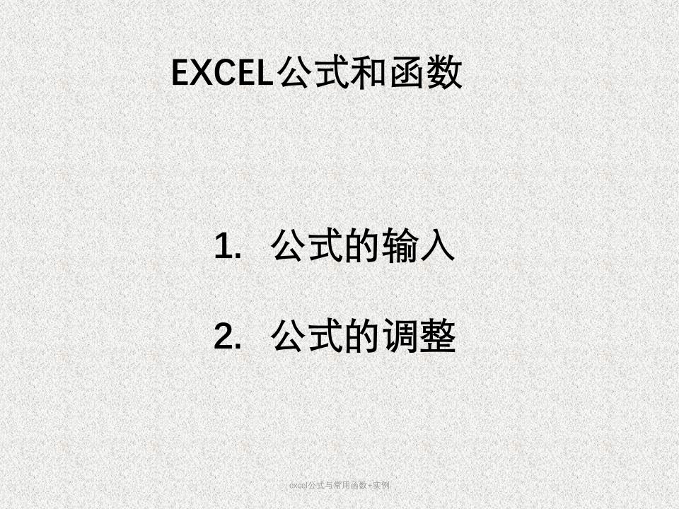 excel公式与常用函数