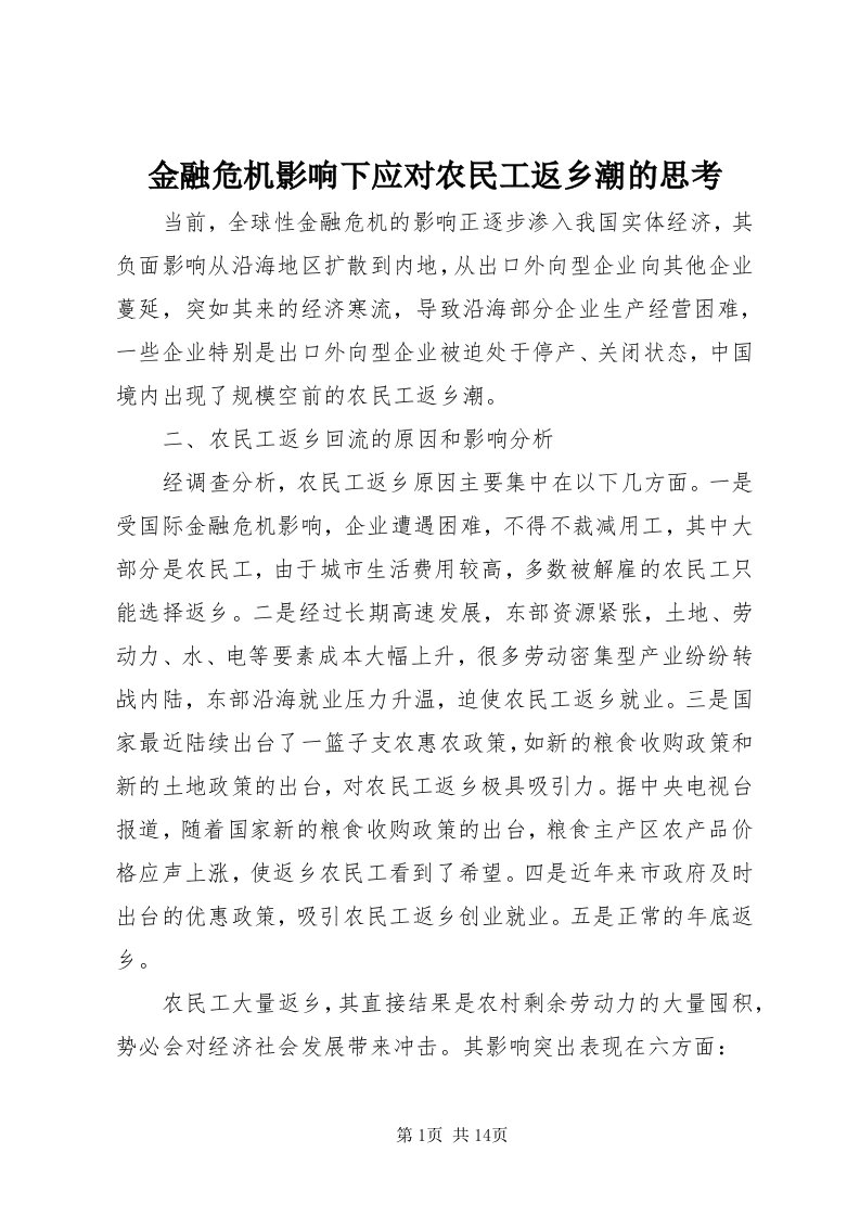 3金融危机影响下应对农民工返乡潮的思考