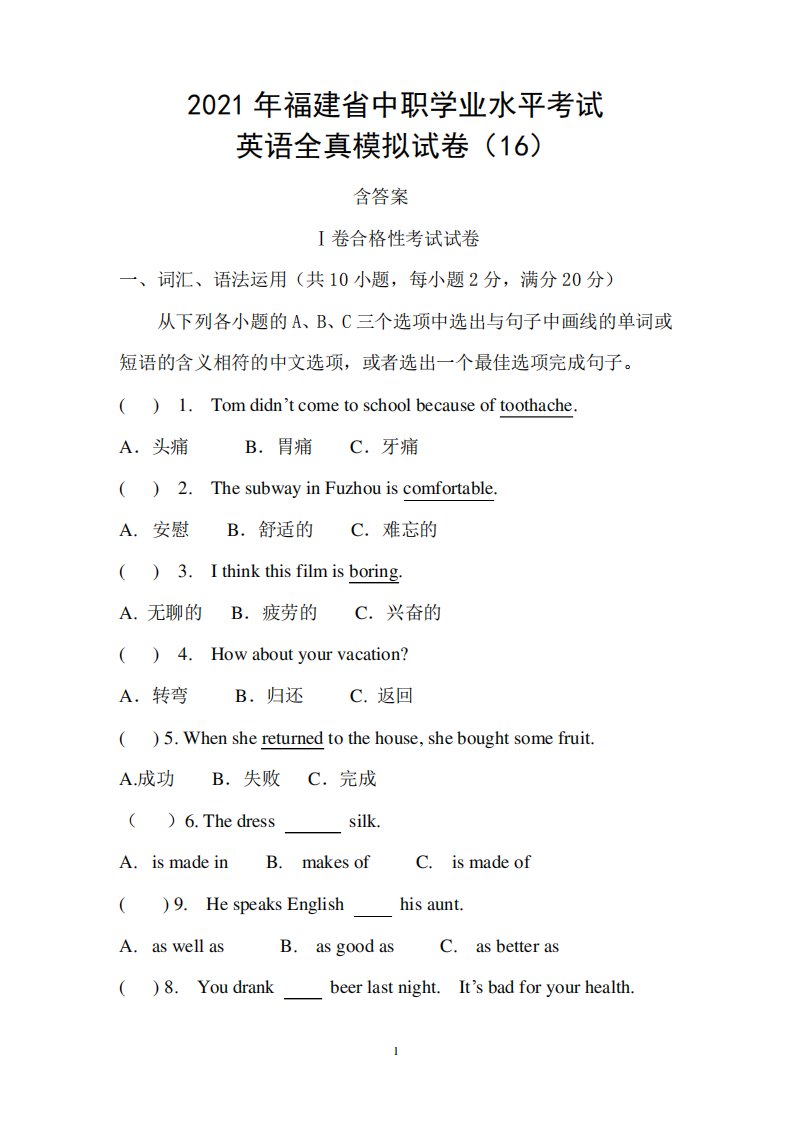 2024年福建省中职学业水平考试英语全真模拟试卷(16)含答案