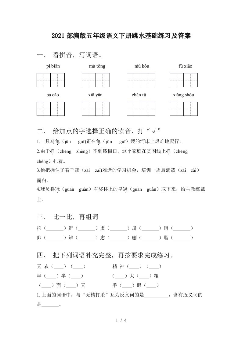 2021部编版五年级语文下册跳水基础练习及答案