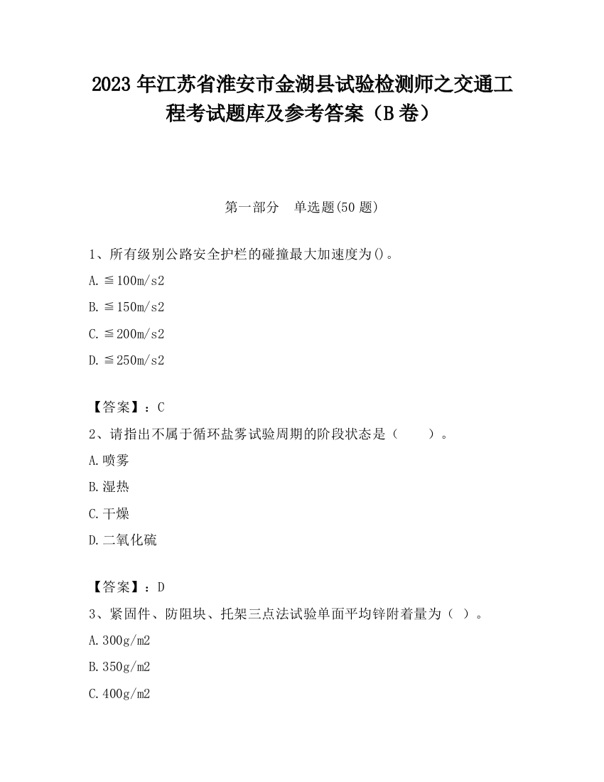 2023年江苏省淮安市金湖县试验检测师之交通工程考试题库及参考答案（B卷）