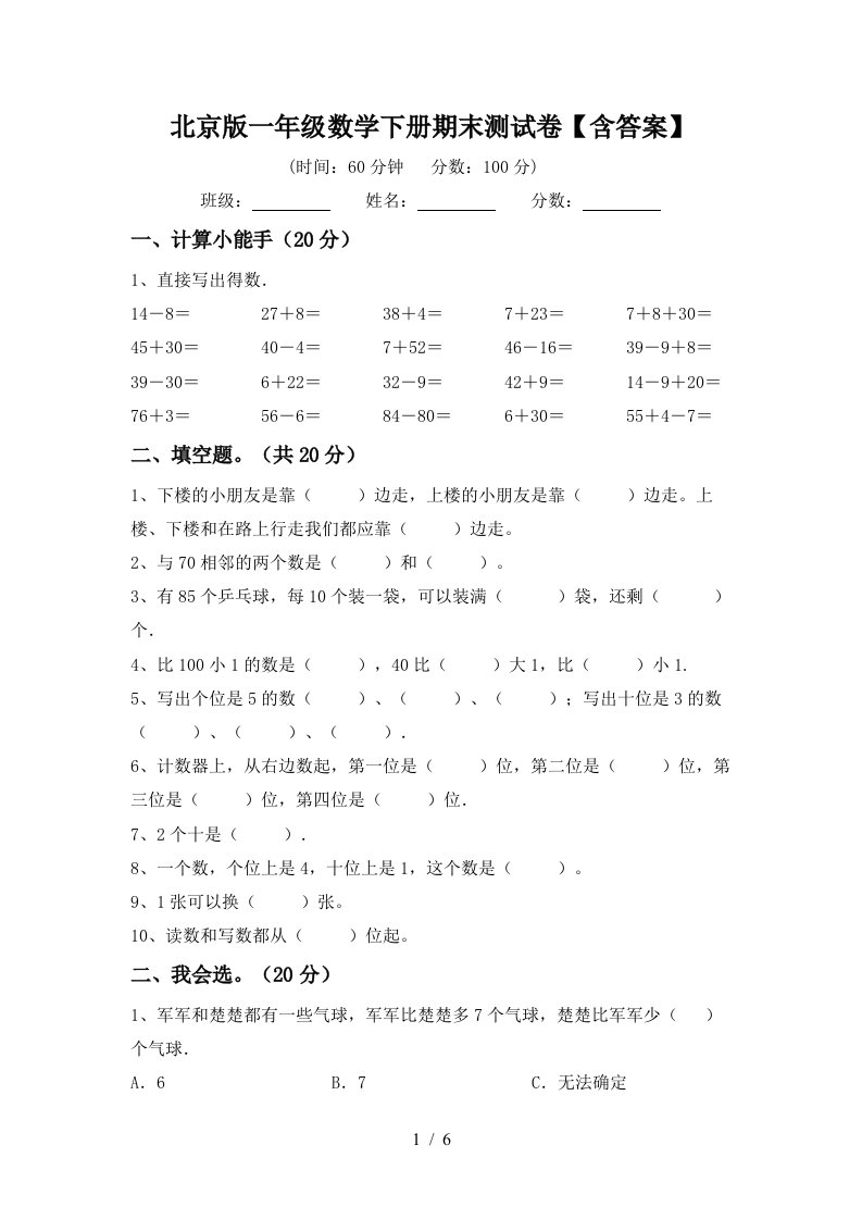 北京版一年级数学下册期末测试卷含答案