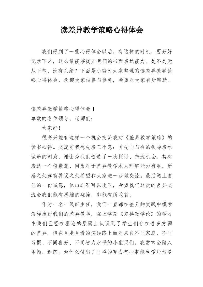 读差异教学策略心得体会