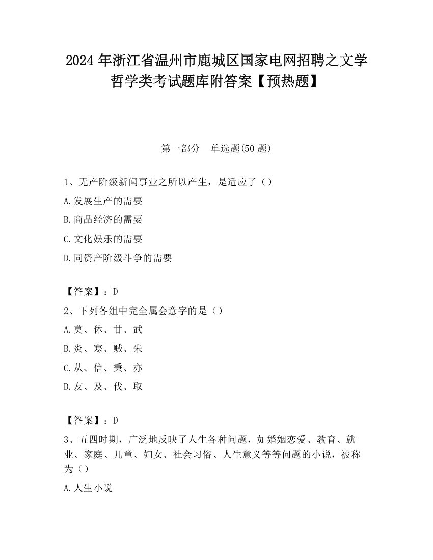 2024年浙江省温州市鹿城区国家电网招聘之文学哲学类考试题库附答案【预热题】