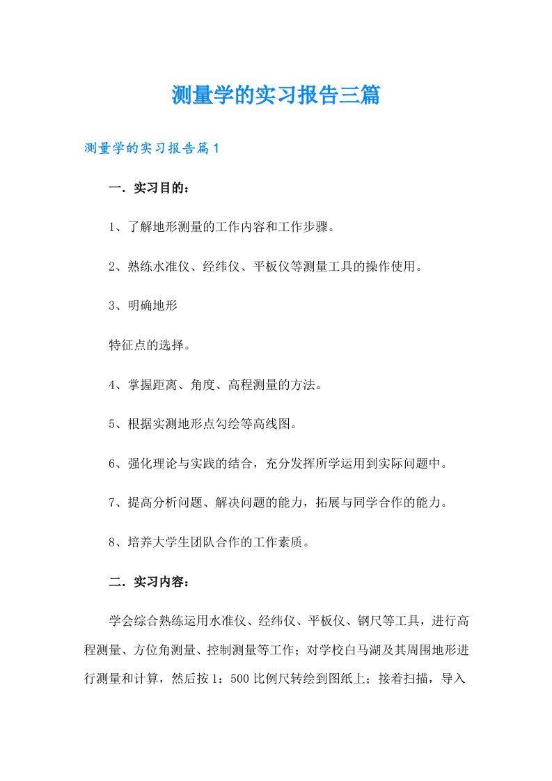 测量学的实习报告三篇