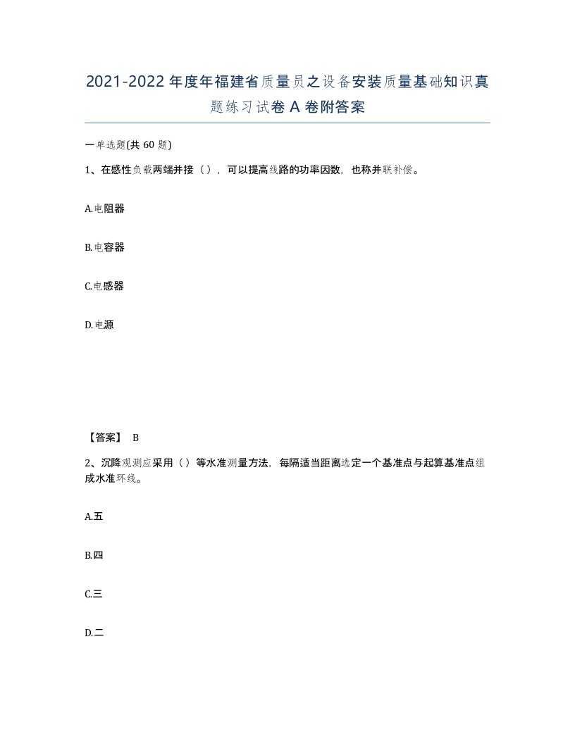 2021-2022年度年福建省质量员之设备安装质量基础知识真题练习试卷A卷附答案