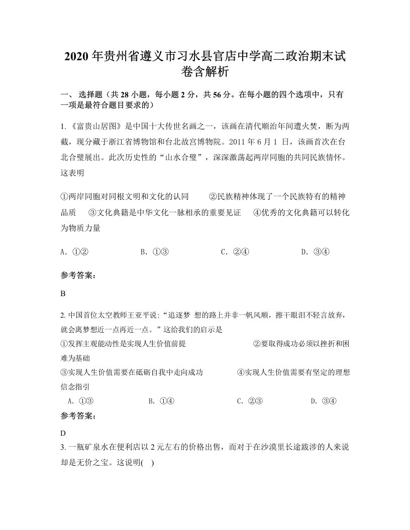 2020年贵州省遵义市习水县官店中学高二政治期末试卷含解析