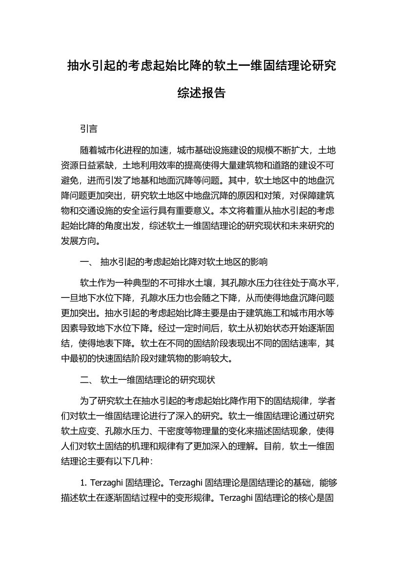 抽水引起的考虑起始比降的软土一维固结理论研究综述报告