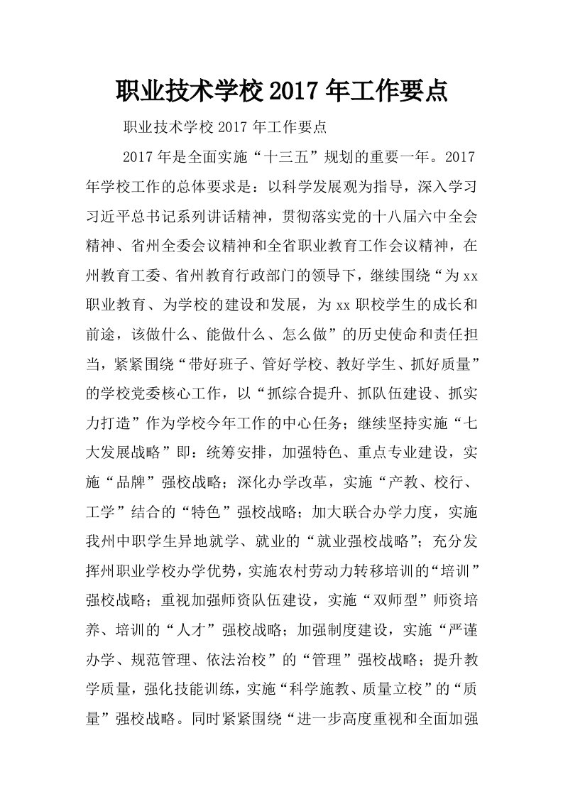 职业技术学校2017年工作要点