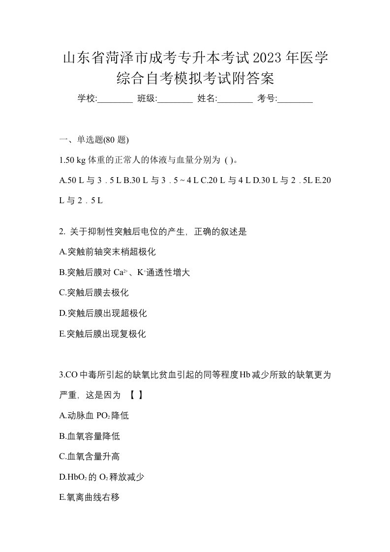 山东省菏泽市成考专升本考试2023年医学综合自考模拟考试附答案