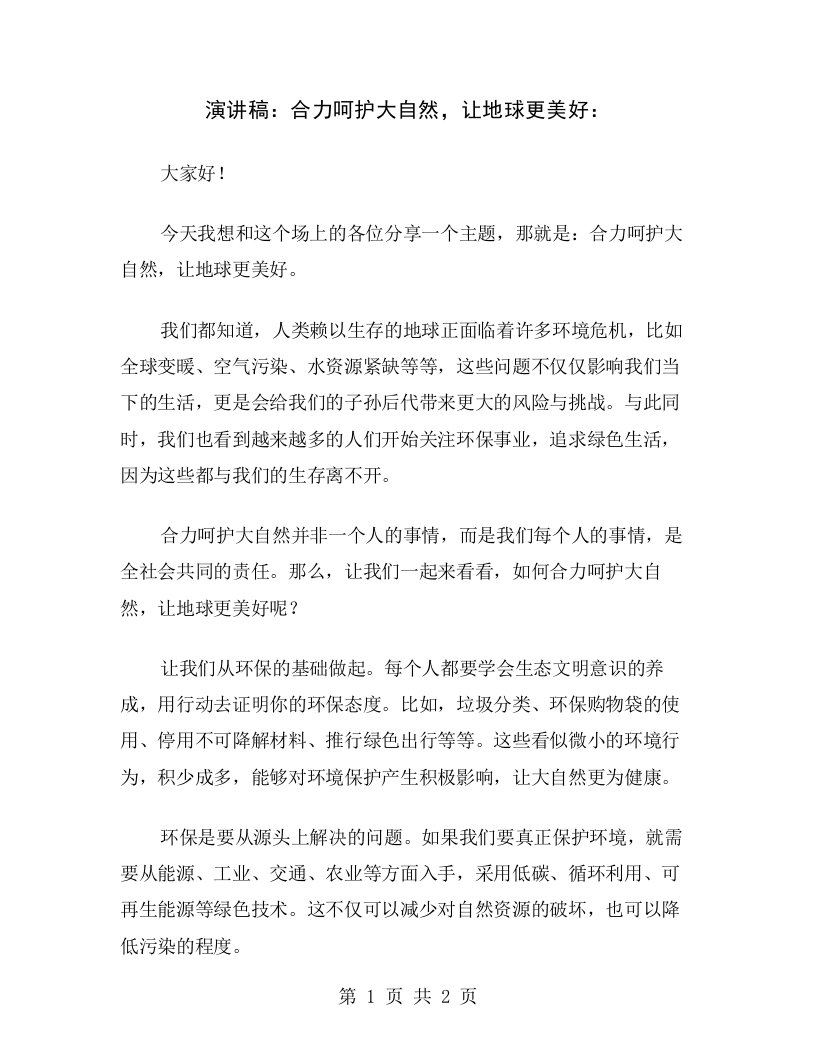 演讲稿：合力呵护大自然，让地球更美好