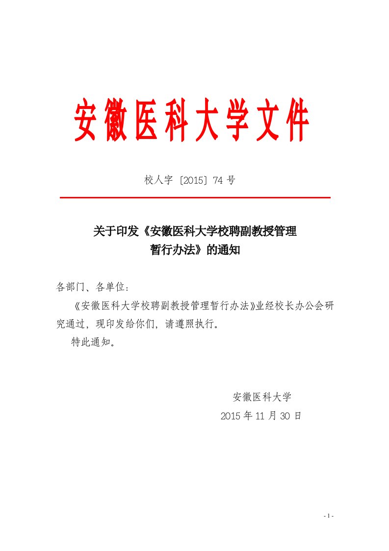 关于印发《安徽医科大学校聘副教授管理