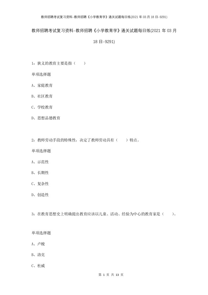 教师招聘考试复习资料-教师招聘小学教育学通关试题每日练2021年03月18日-9291