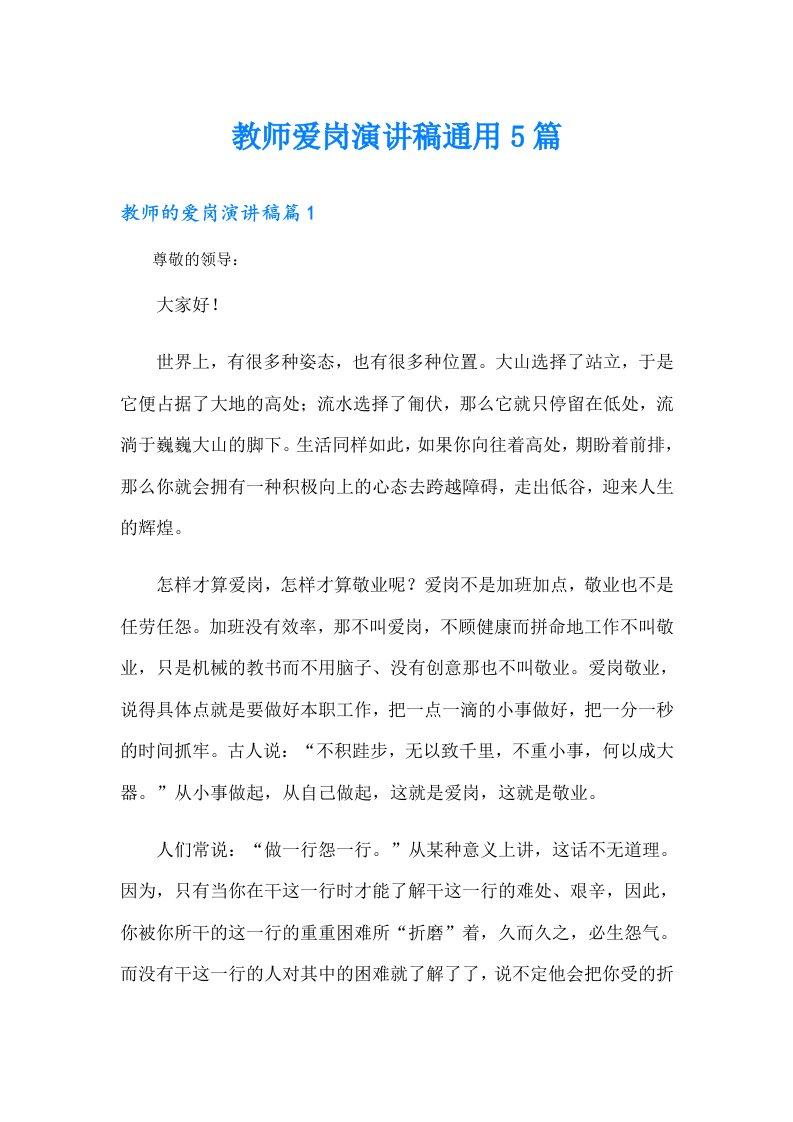 教师爱岗演讲稿通用5篇