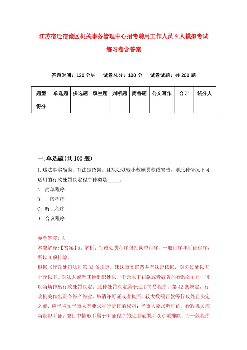 江苏宿迁宿豫区机关事务管理中心招考聘用工作人员5人模拟考试练习卷含答案第5套