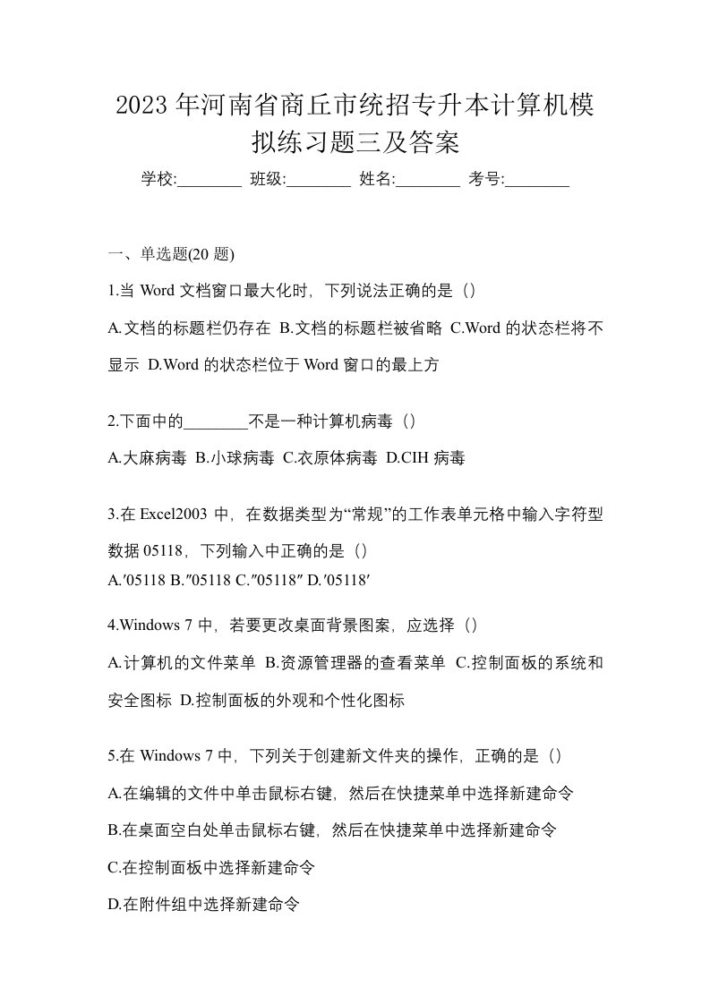 2023年河南省商丘市统招专升本计算机模拟练习题三及答案