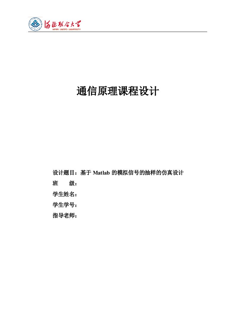 通信原理课程设计-基于Matlab的模拟信号的抽样的仿真设计