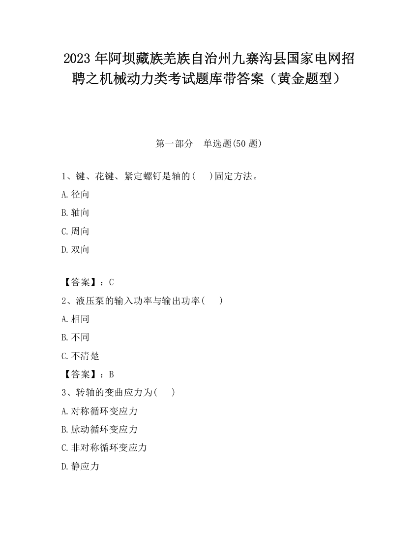 2023年阿坝藏族羌族自治州九寨沟县国家电网招聘之机械动力类考试题库带答案（黄金题型）