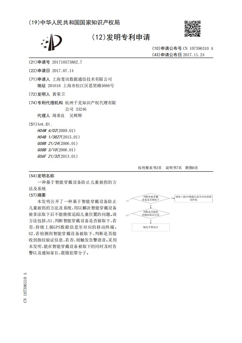 一种基于智能穿戴设备防止儿童被拐的方法及系统