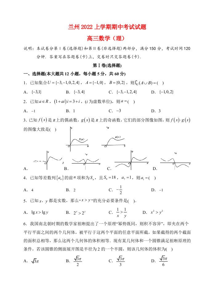 甘肃省兰州2022高三数学理上学期期中考试试题