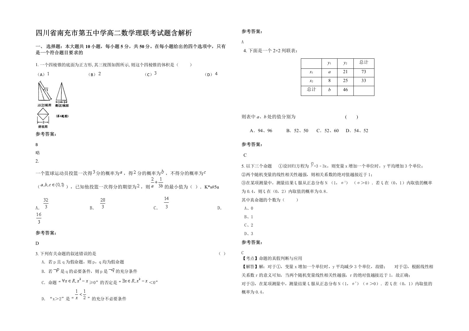 四川省南充市第五中学高二数学理联考试题含解析