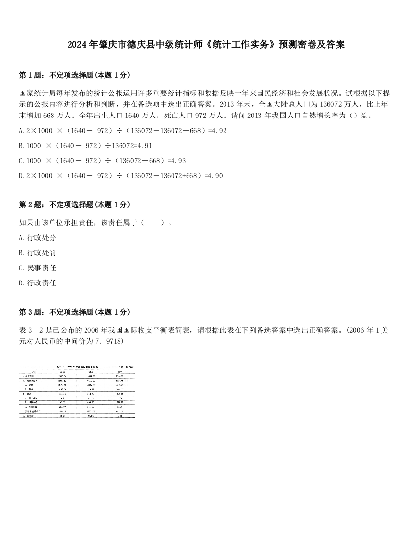 2024年肇庆市德庆县中级统计师《统计工作实务》预测密卷及答案