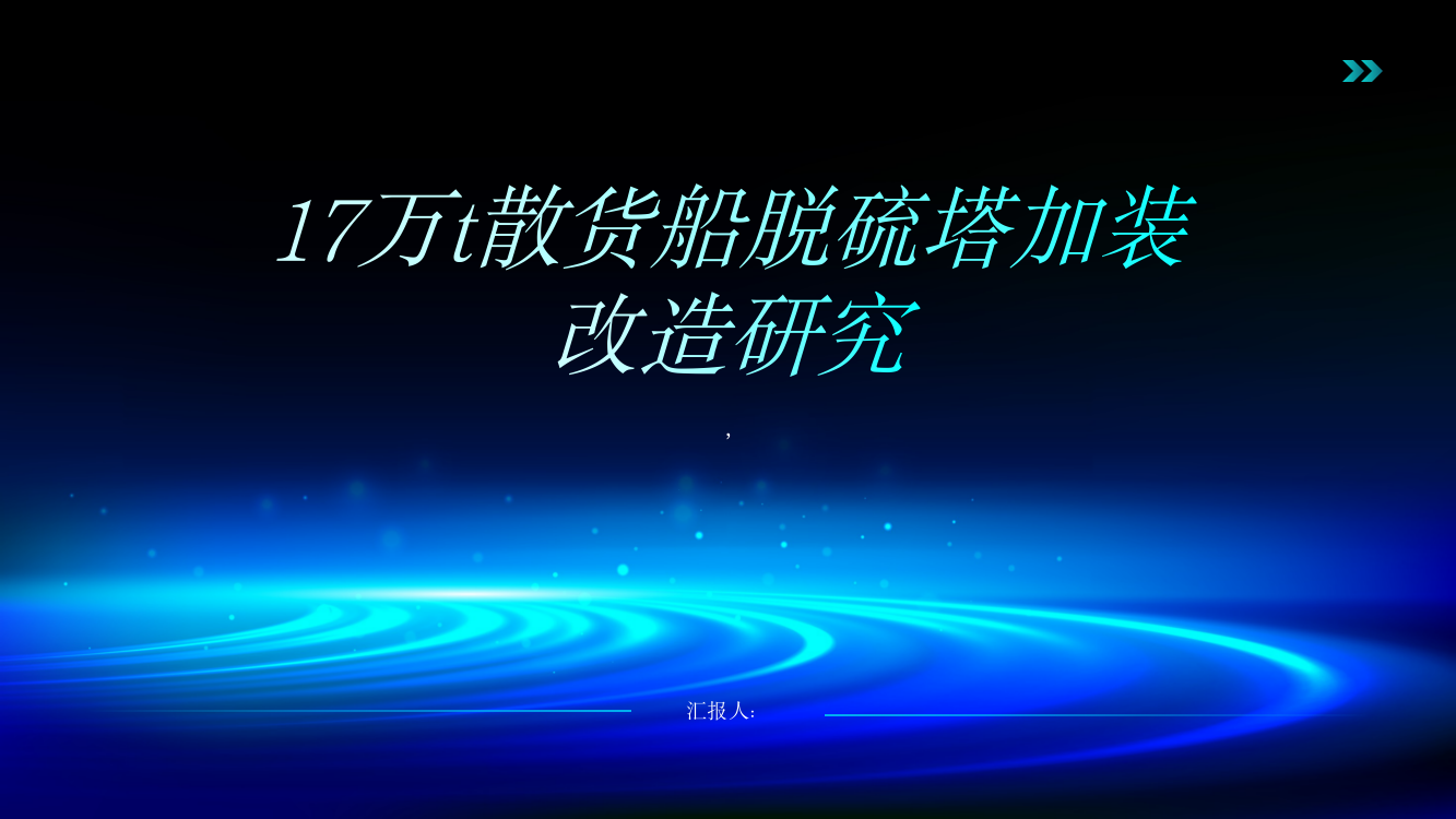 17万t散货船脱硫塔加装改造研究