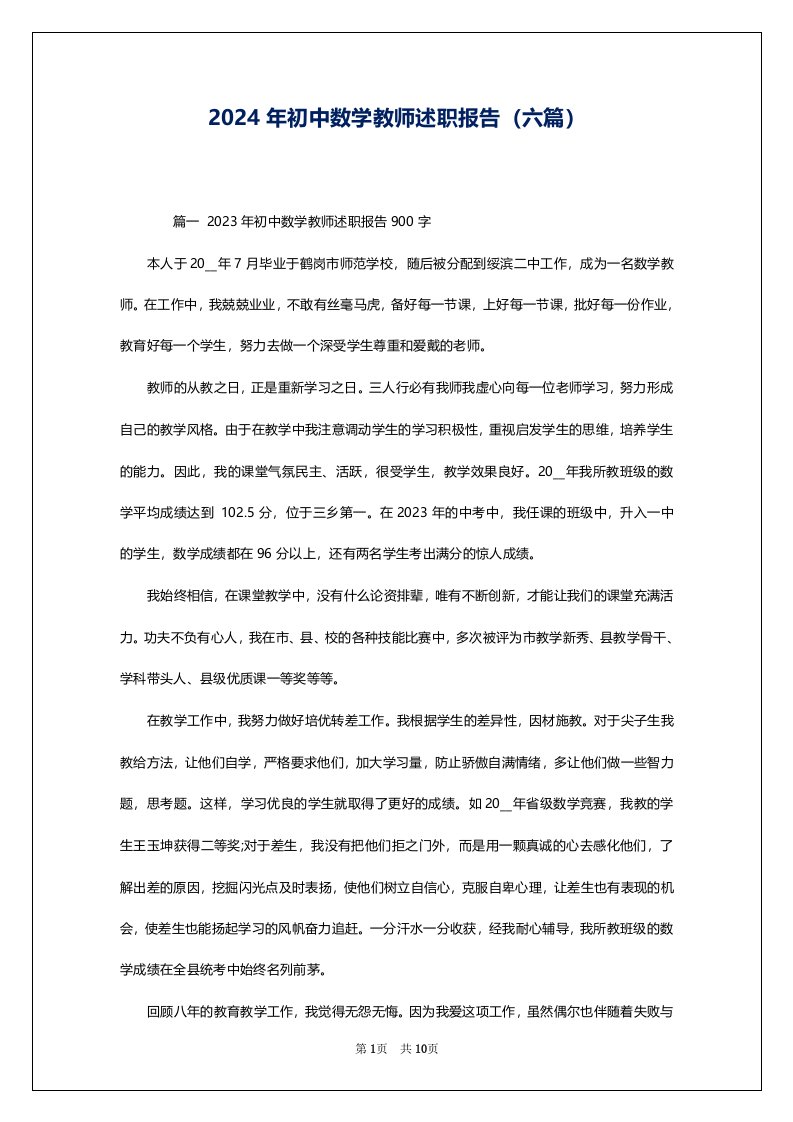 2024年初中数学教师述职报告（六篇）